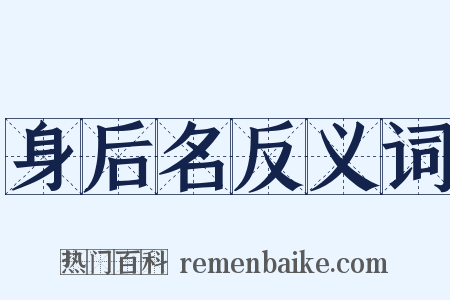 身后名反义词是什么意思的图片